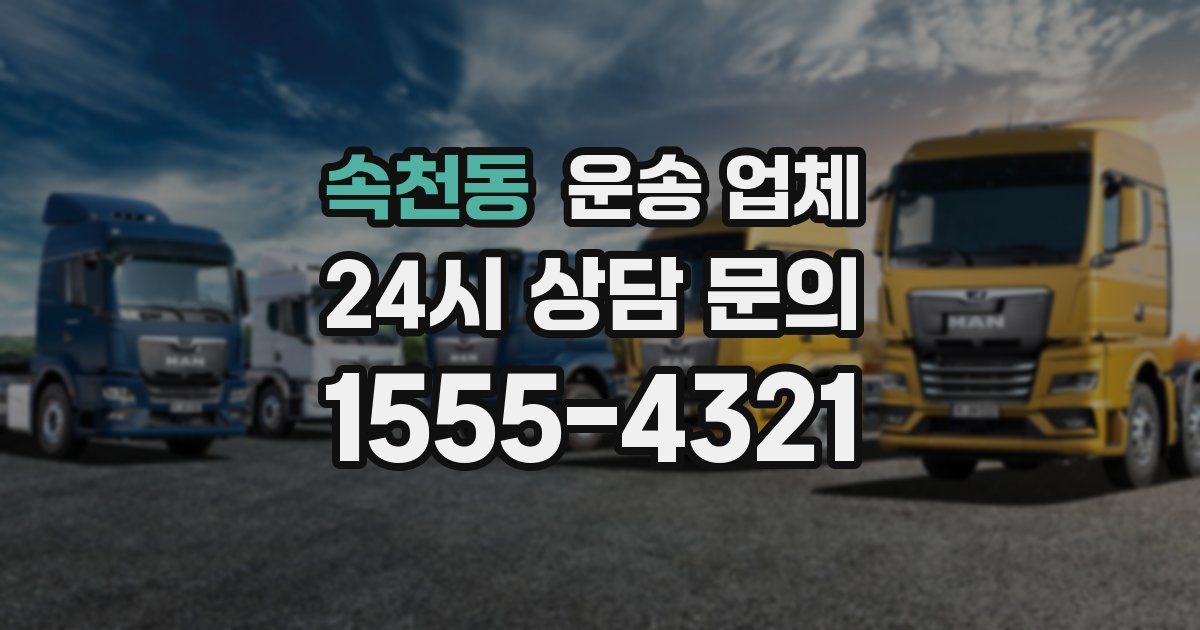 속천동 운송 업체