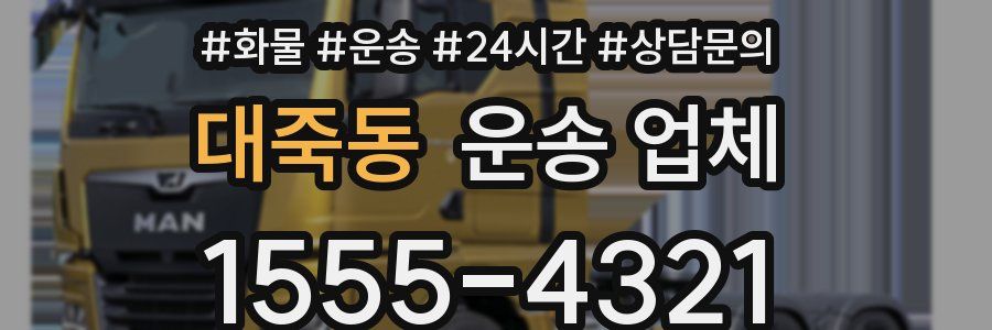 대죽동 운송 업체