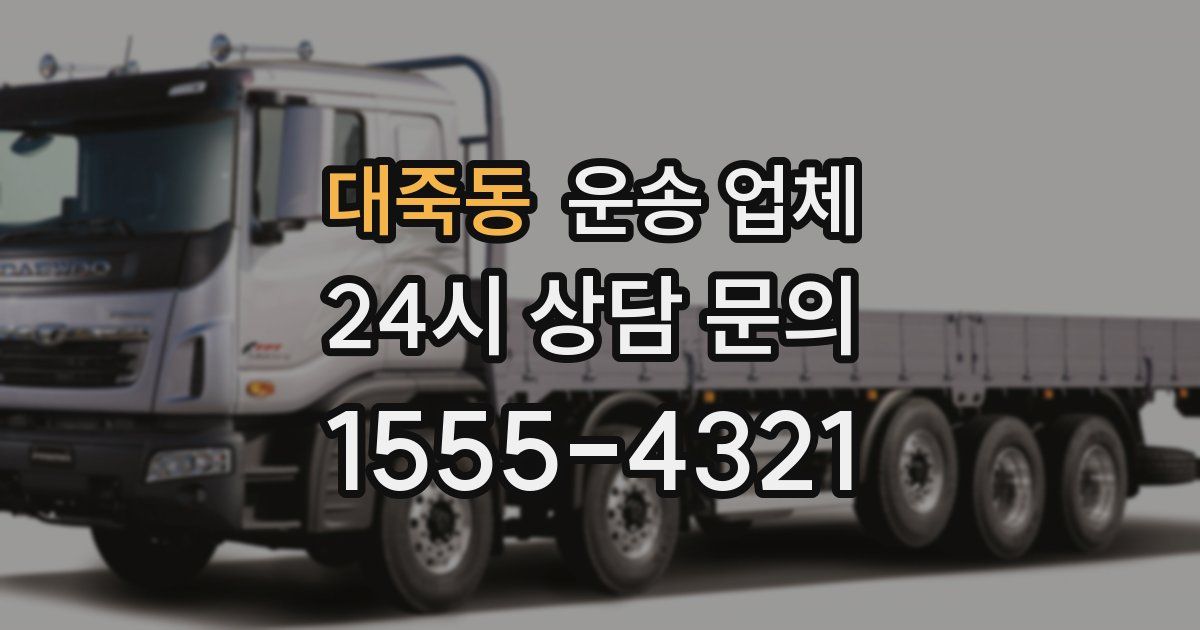 대죽동 운송 업체