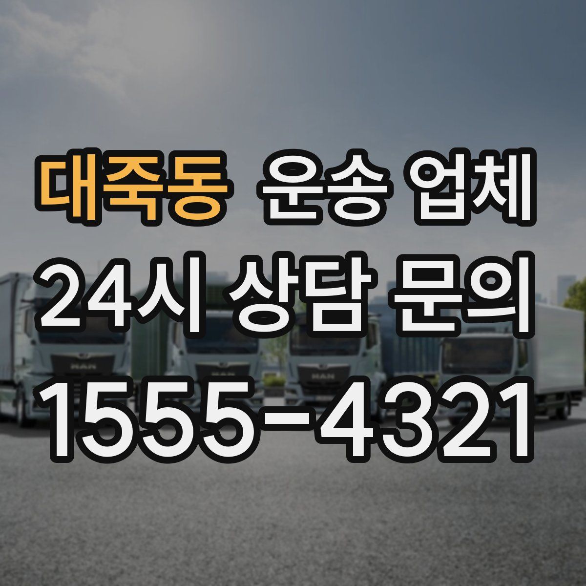 대죽동 운송 업체