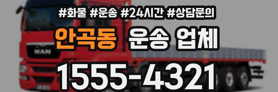 안곡동 운송 업체