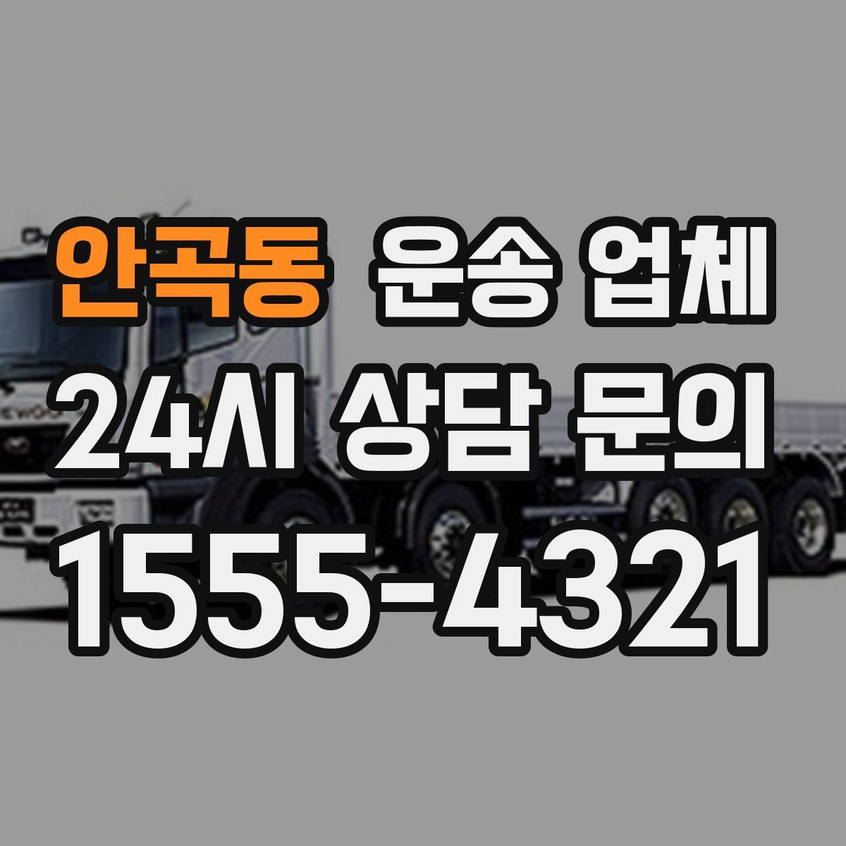 안곡동 운송 업체