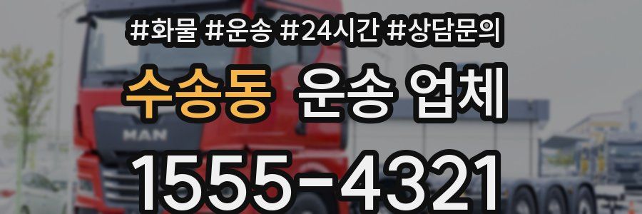 수송동 운송 업체