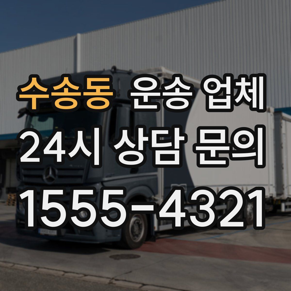 수송동 운송 업체