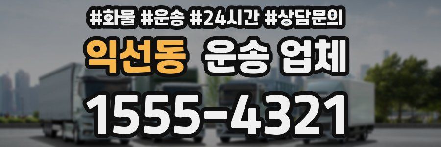 익선동 운송 업체