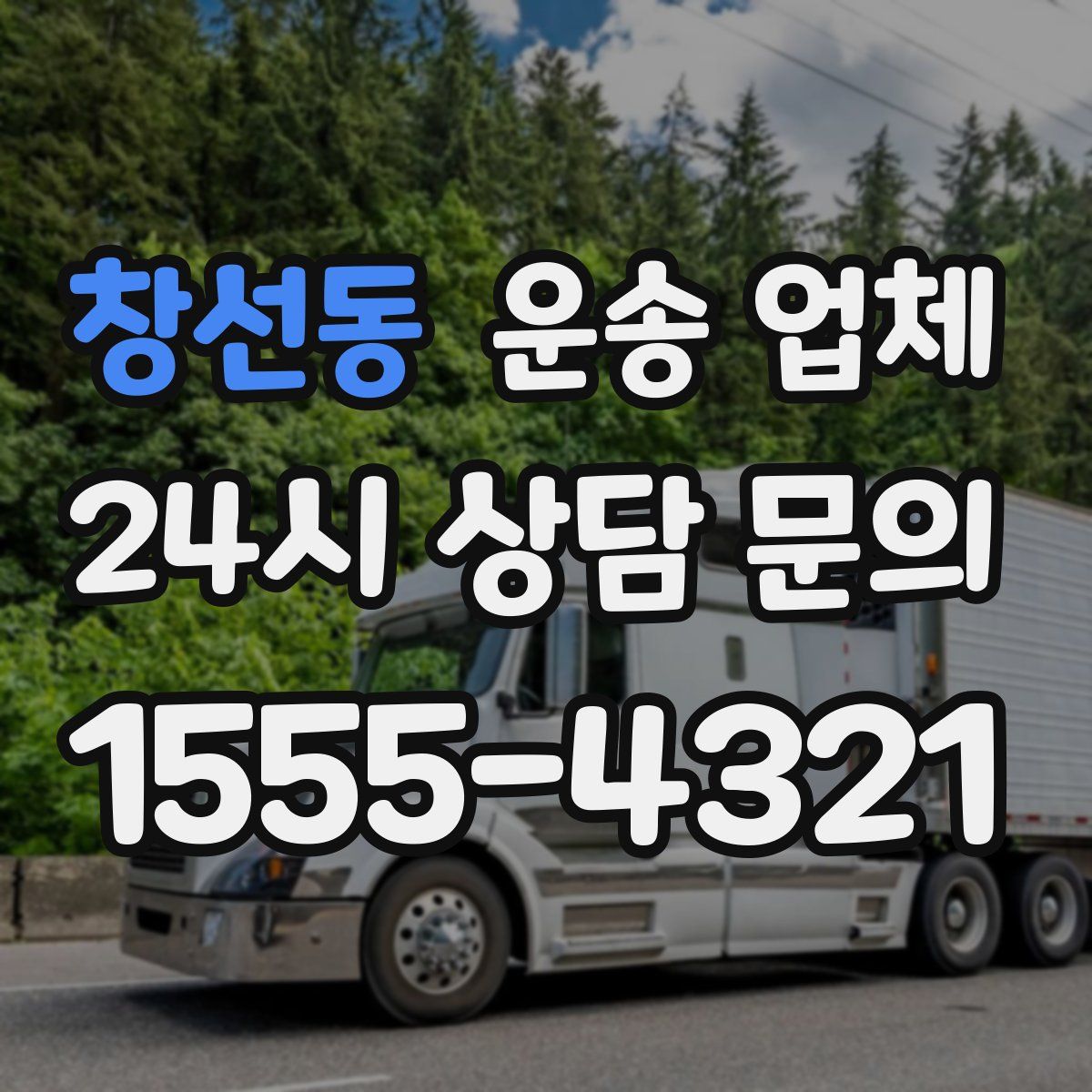 창선동 운송 업체