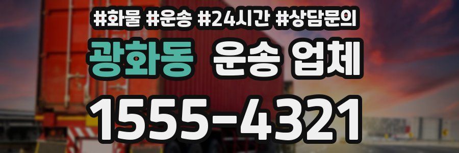 광화동 운송 업체