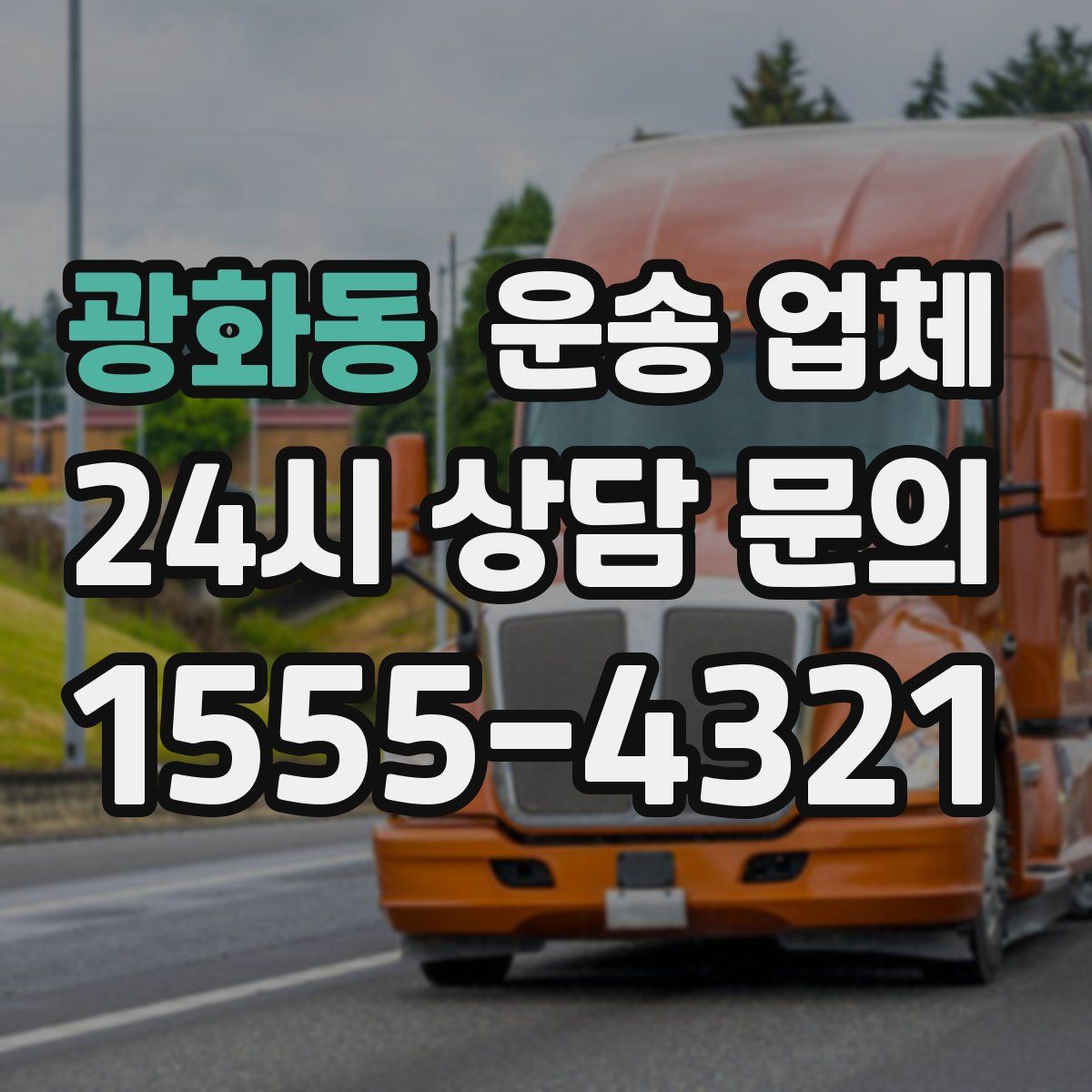 광화동 운송 업체