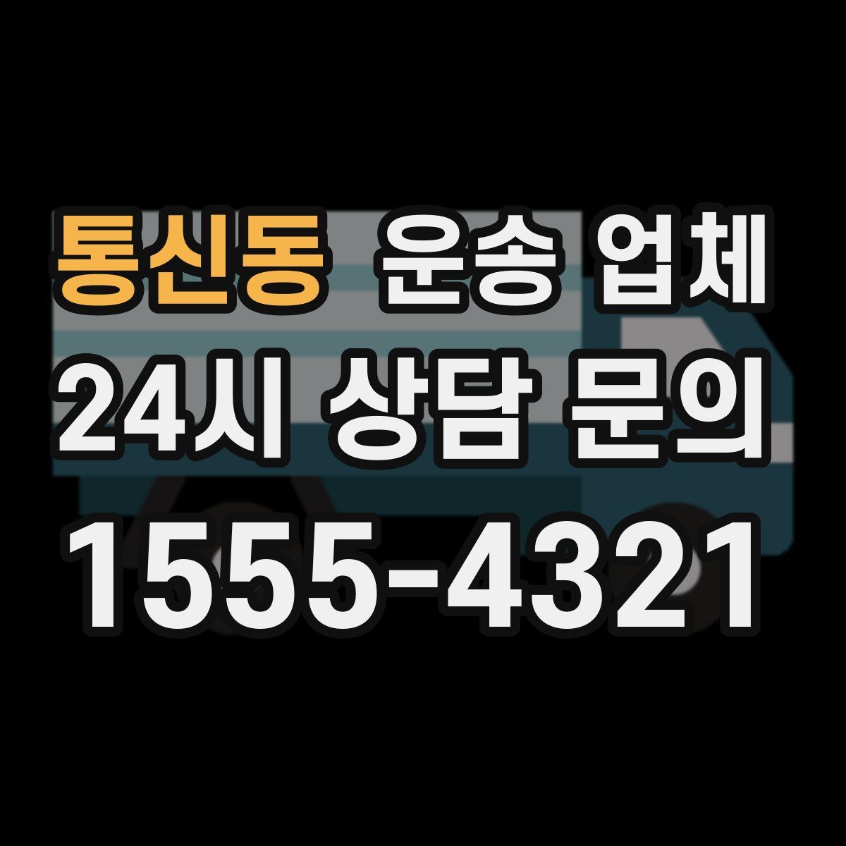 통신동 운송 업체