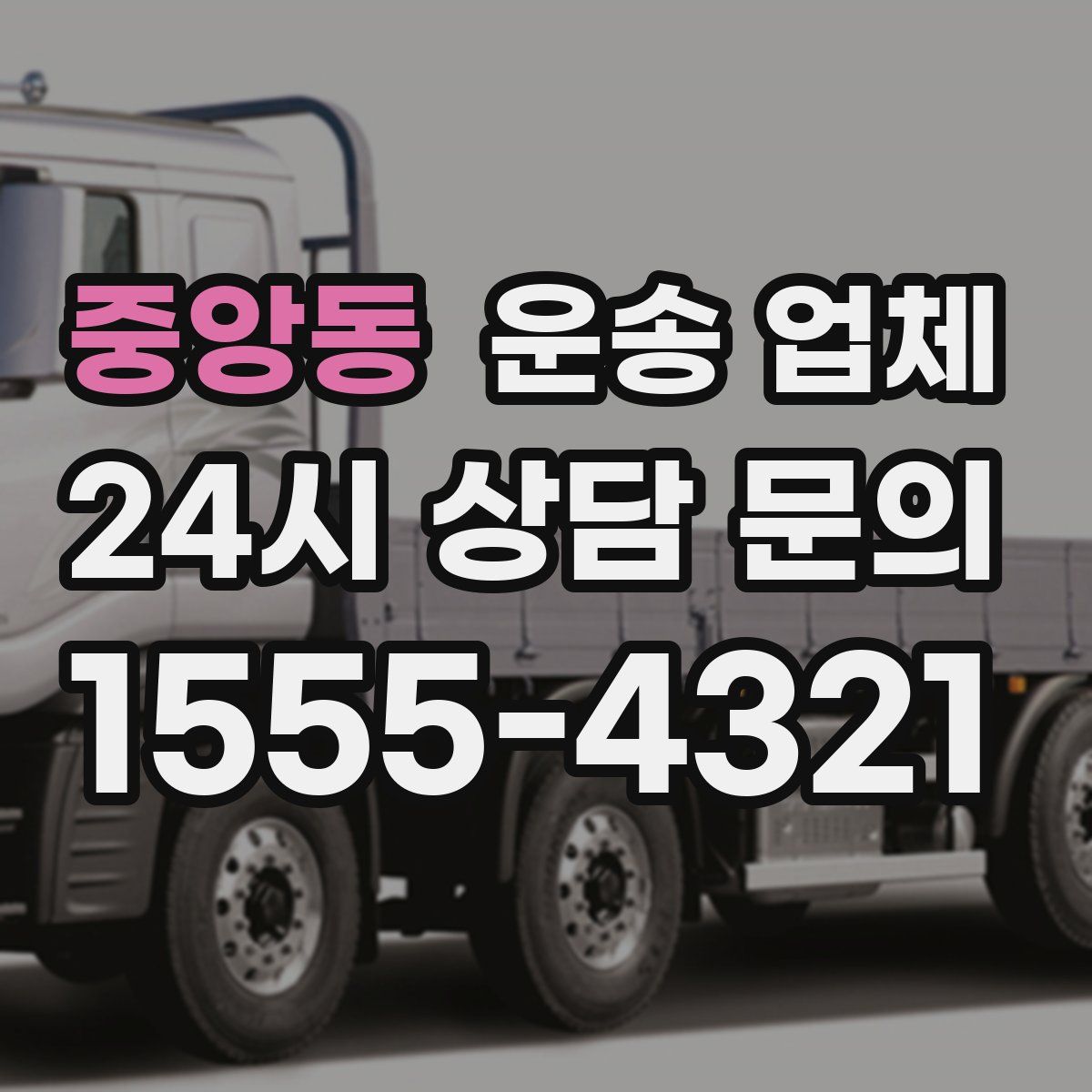 중앙동 운송 업체