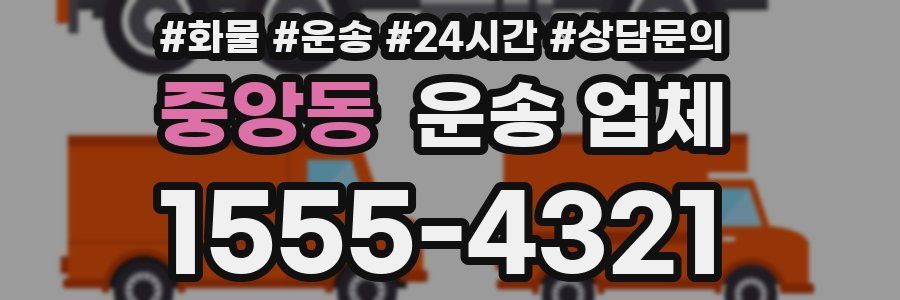 중앙동 운송 업체