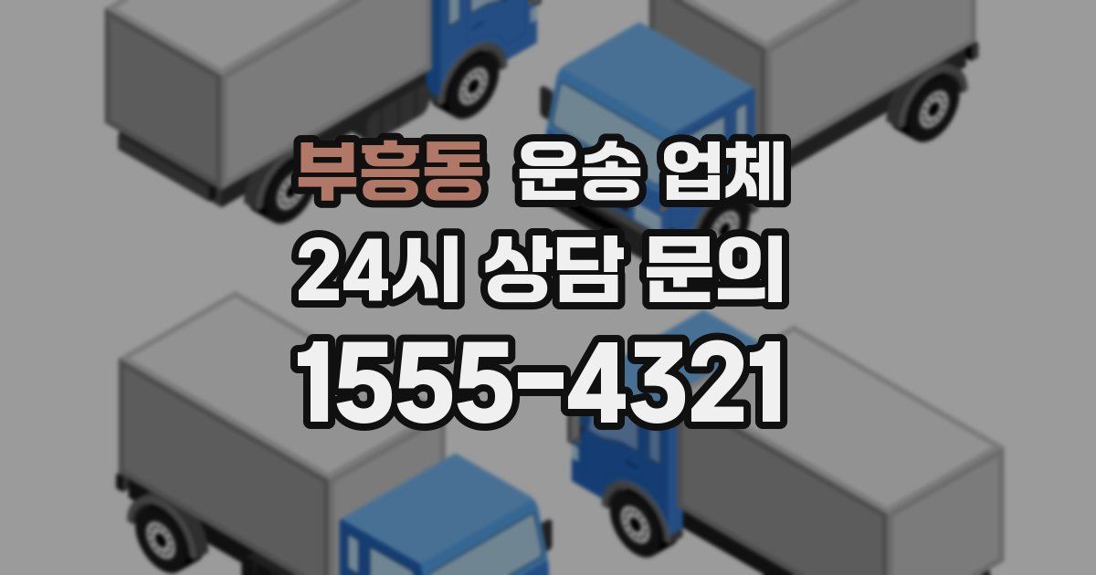 부흥동 운송 업체