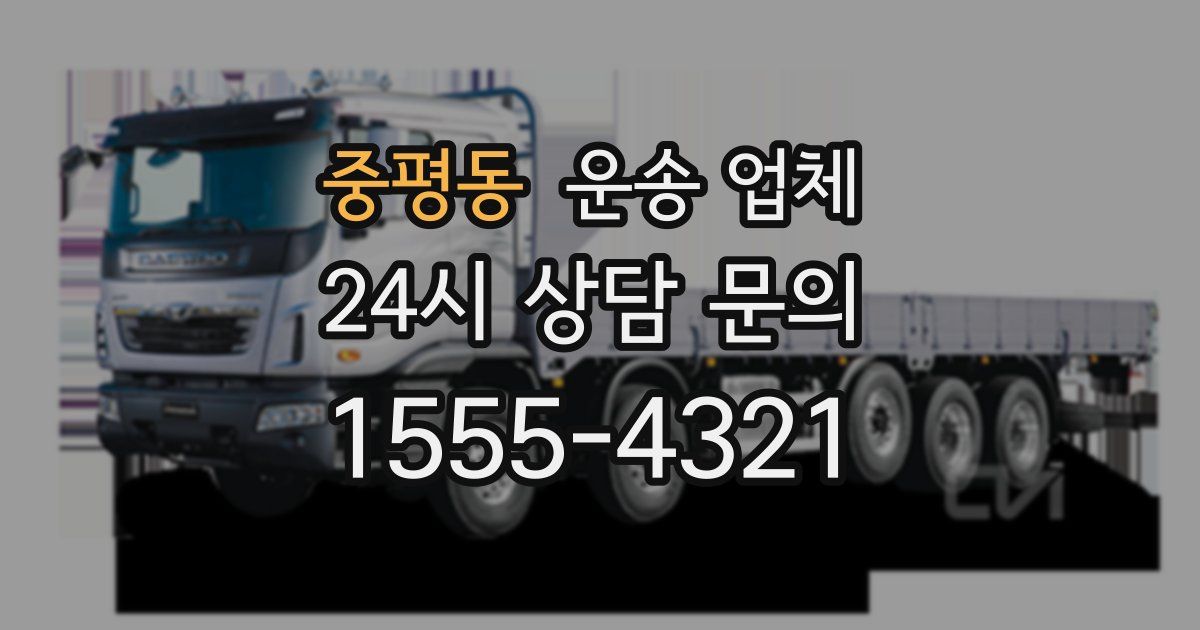 중평동 운송 업체