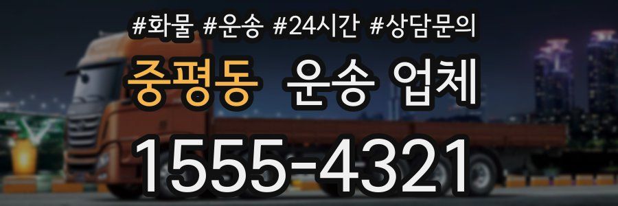 중평동 운송 업체