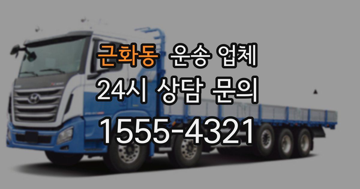 근화동 운송 업체