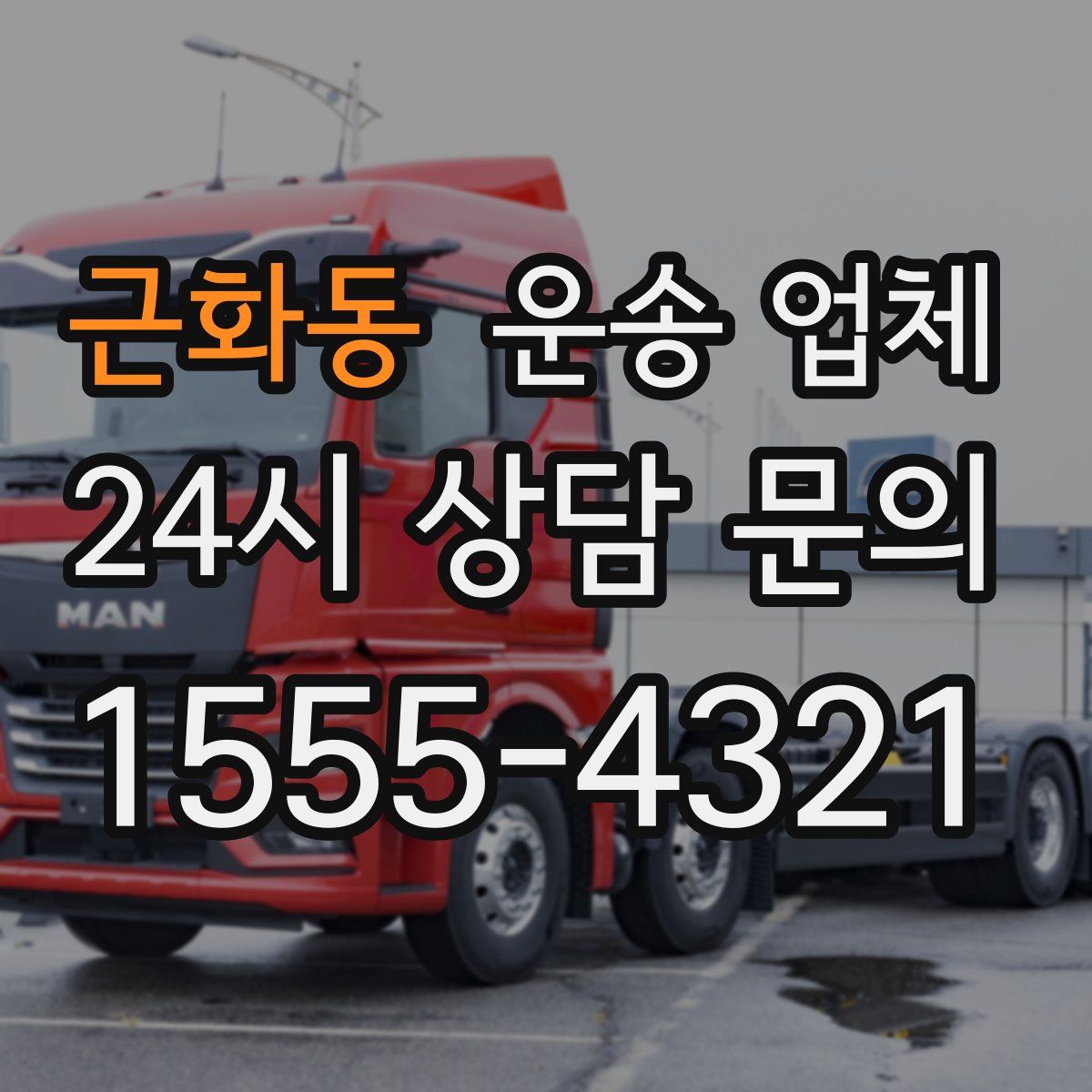 근화동 운송 업체