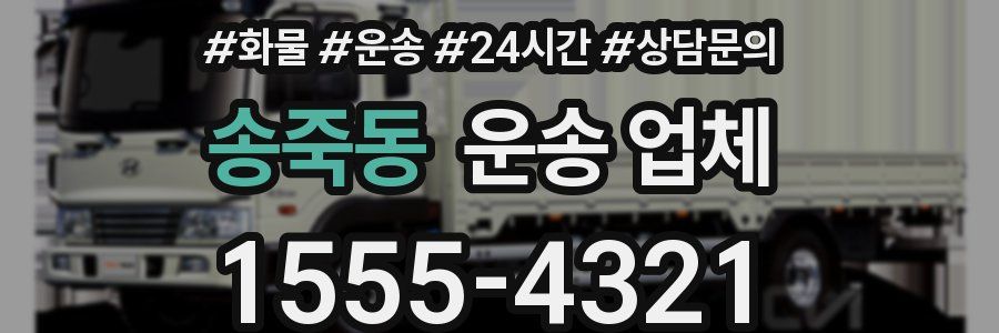 송죽동 운송 업체