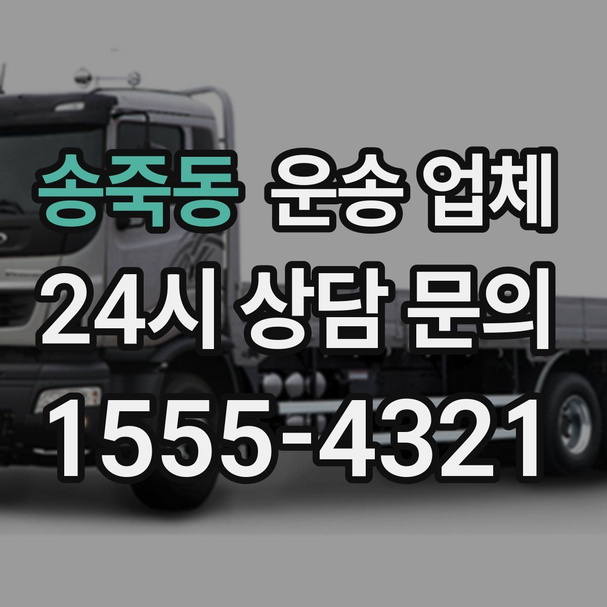 송죽동 운송 업체