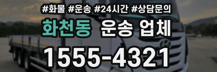 화천동 운송 업체