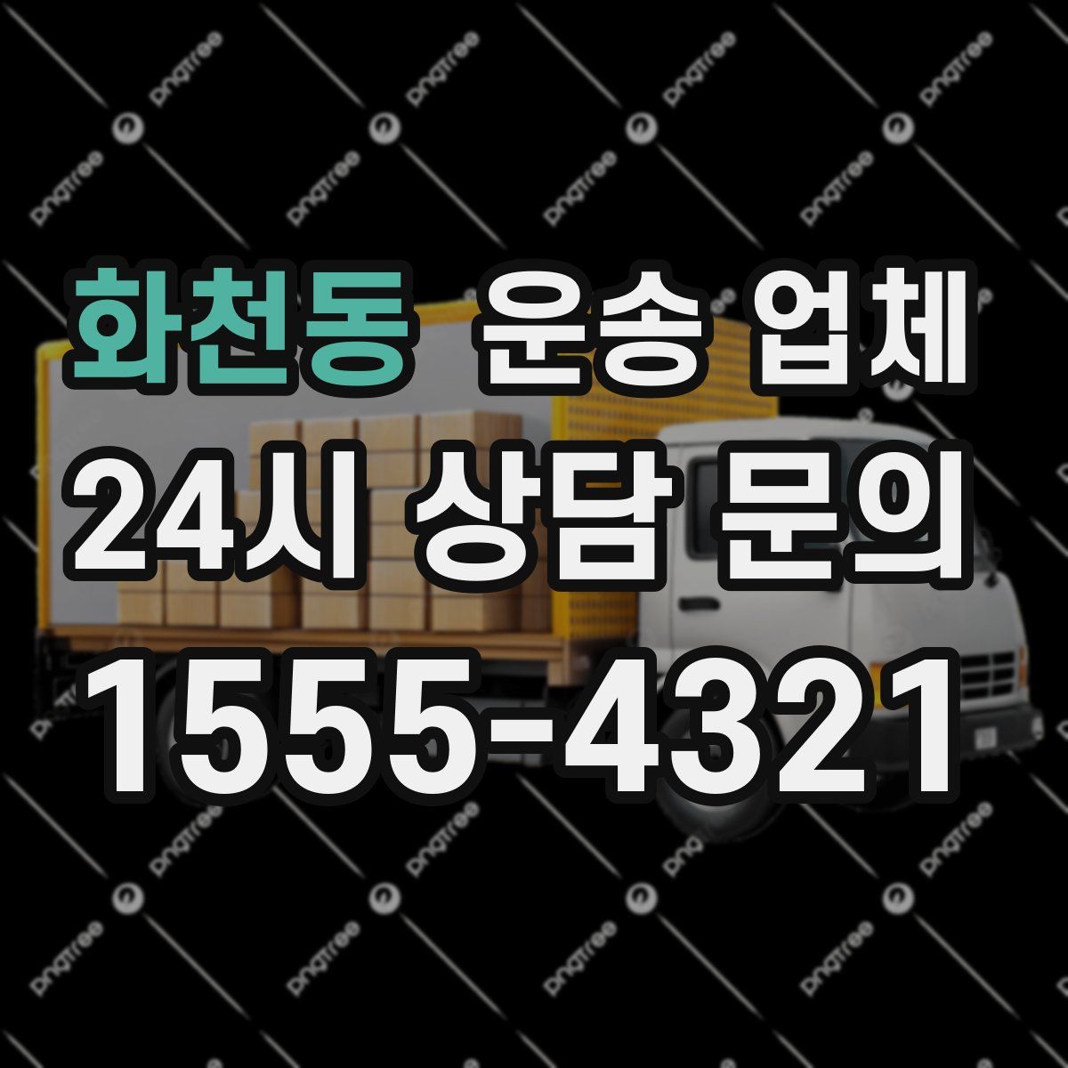 화천동 운송 업체