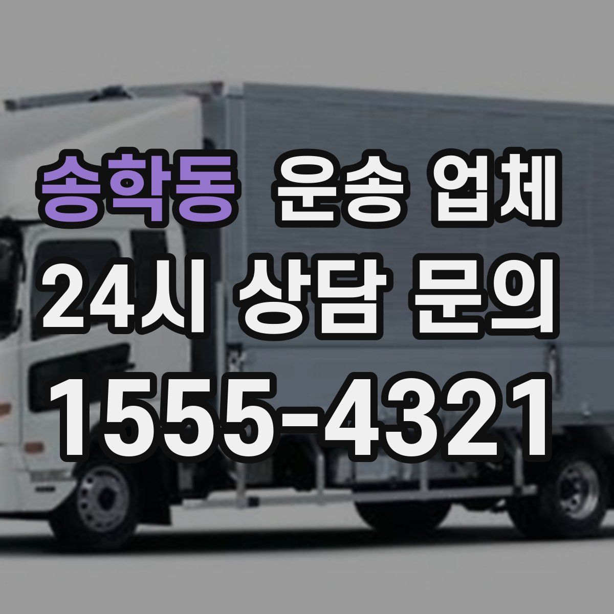 송학동 운송 업체