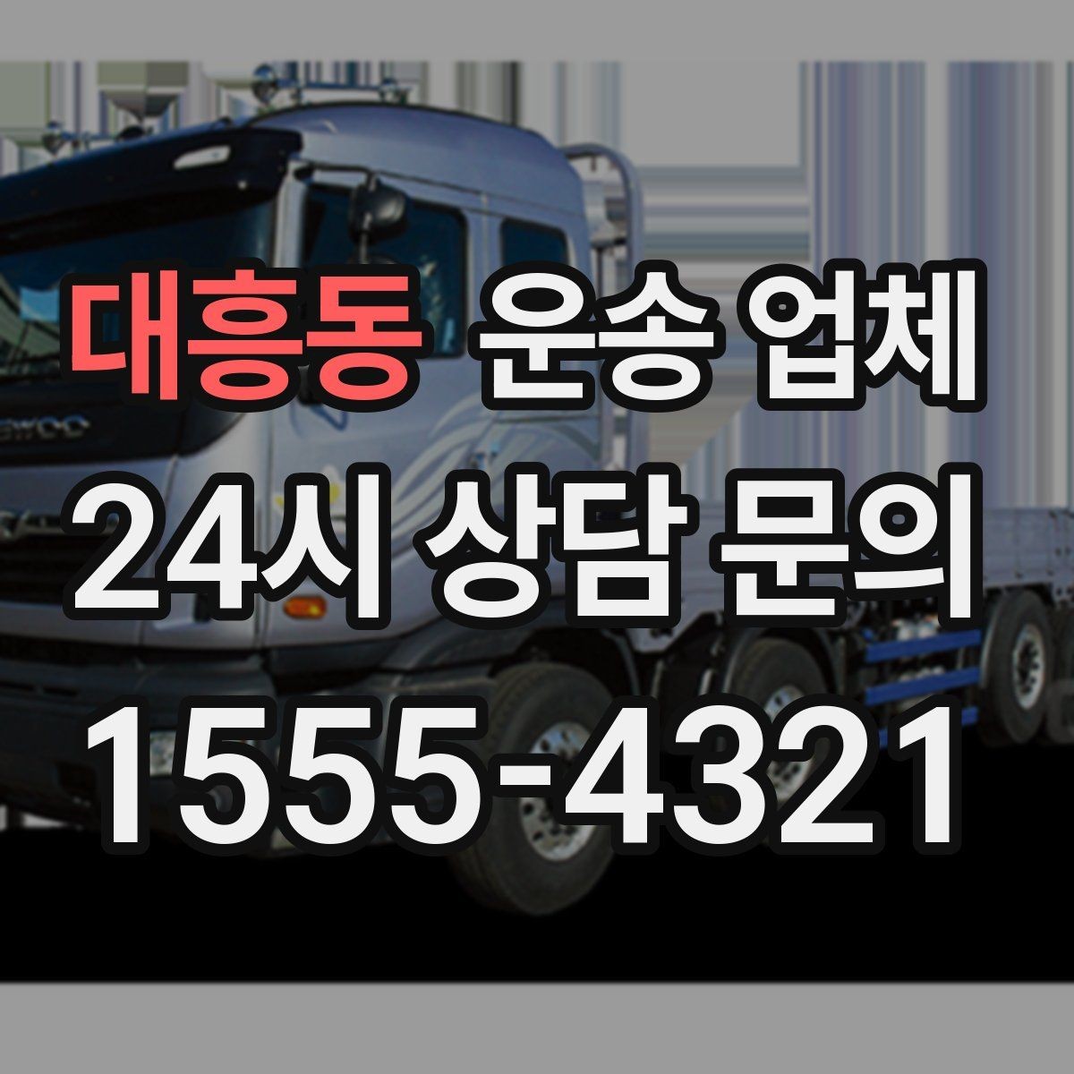 대흥동 운송 업체 성수기 이용 시 주의사항