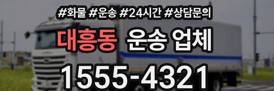 대흥동 운송 업체