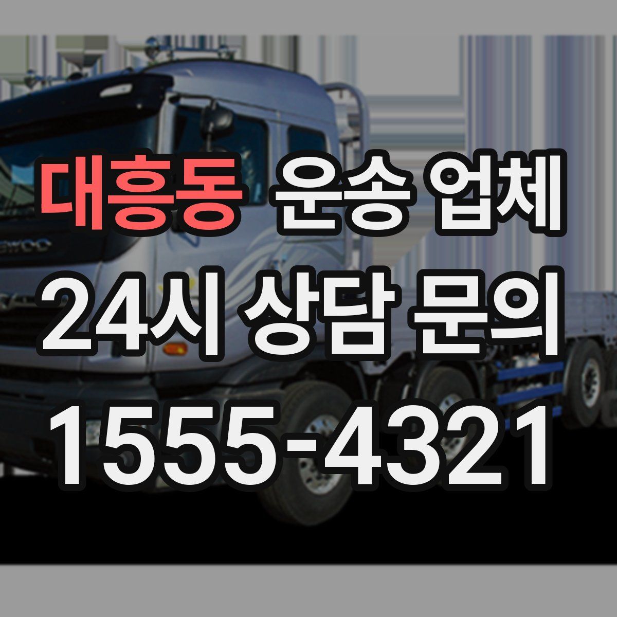 대흥동 운송 업체