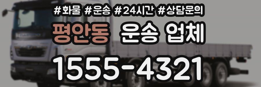 평안동 운송 업체