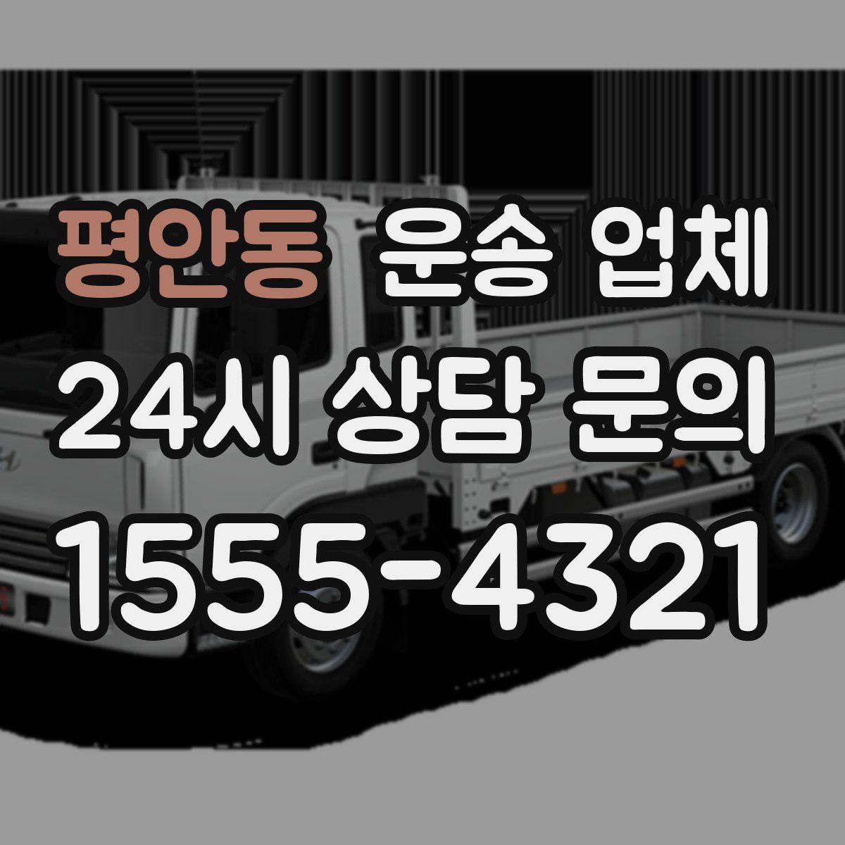 평안동 운송 업체