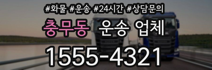 충무동 운송 업체