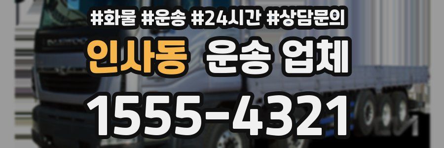 인사동 운송 업체