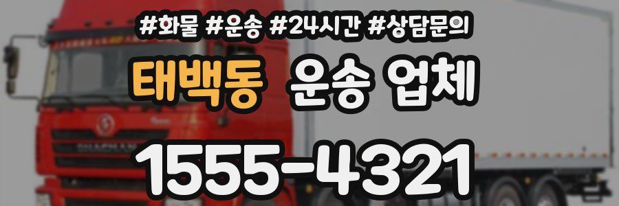 태백동 운송 업체