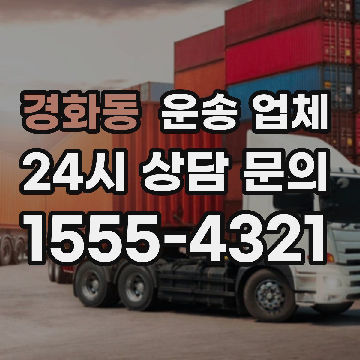 경화동 운송 업체