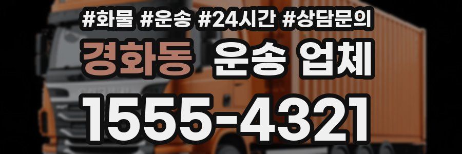 경화동 운송 업체