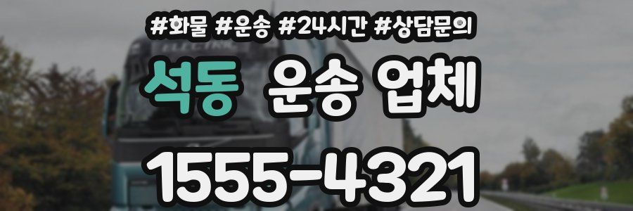 석동 운송 업체