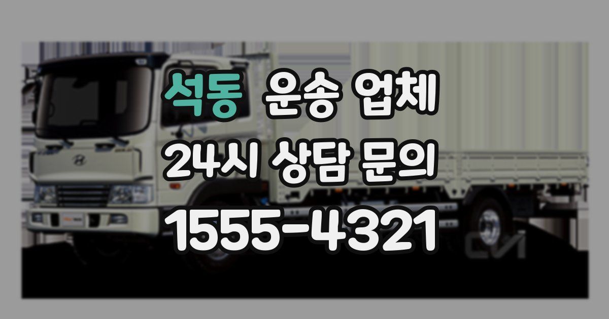 석동 운송 업체