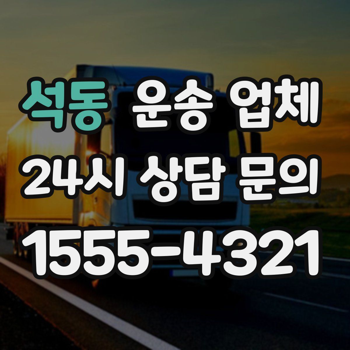 석동 운송 업체