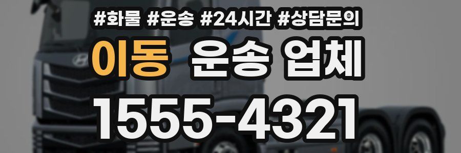 이동 운송 업체