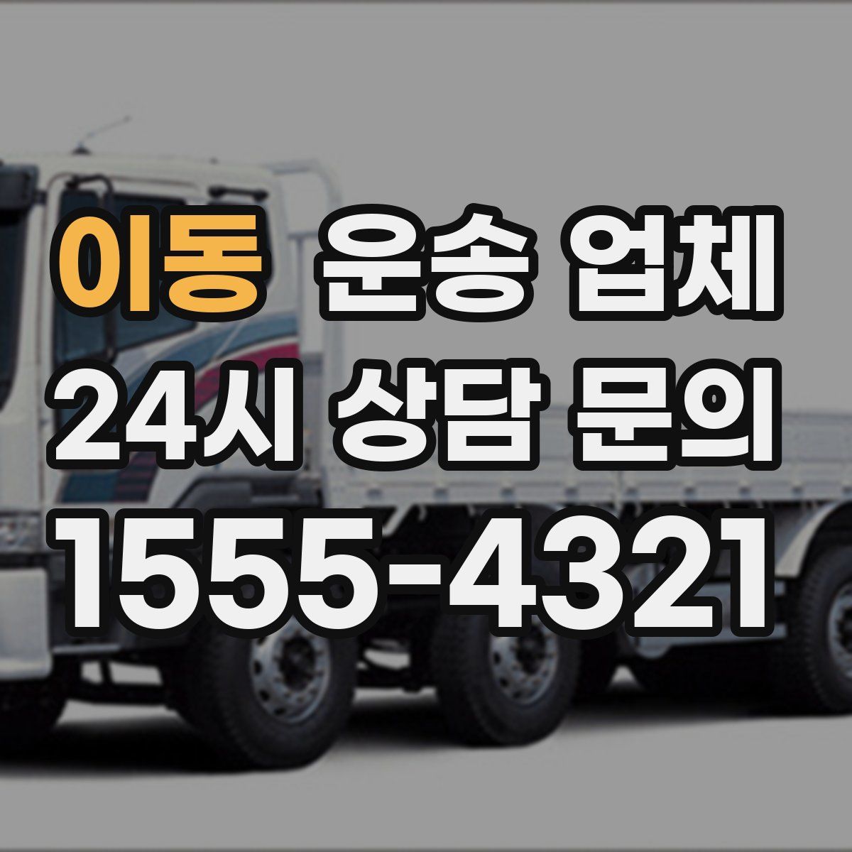 이동 운송 업체