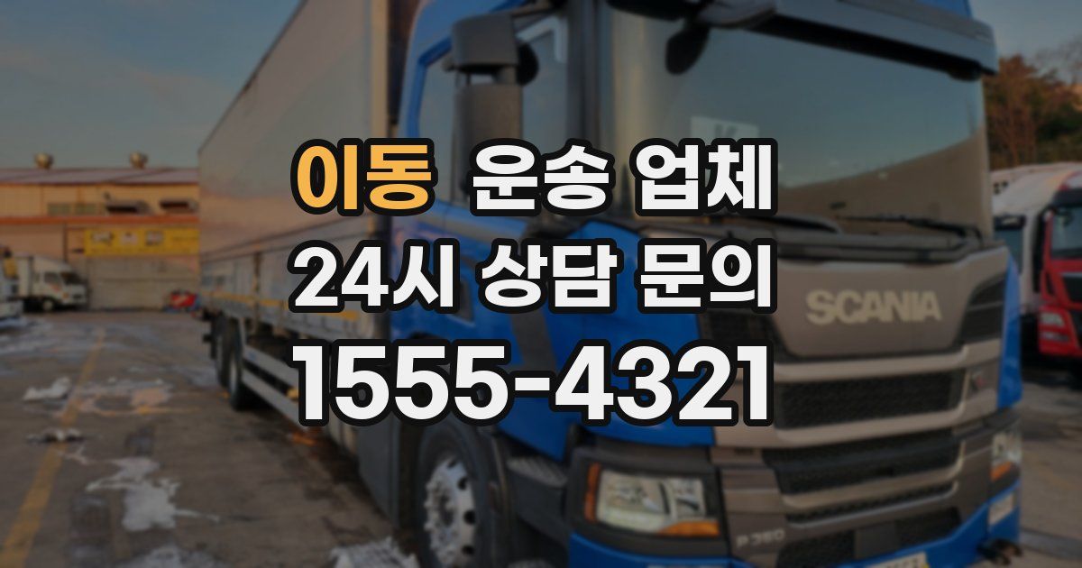 이동 운송 업체