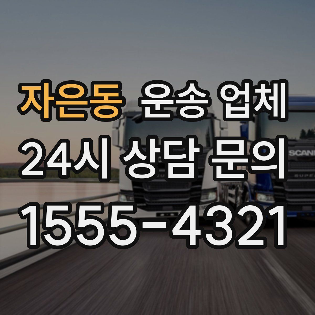 자은동 운송 업체