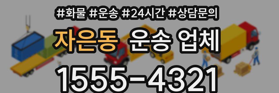 자은동 운송 업체