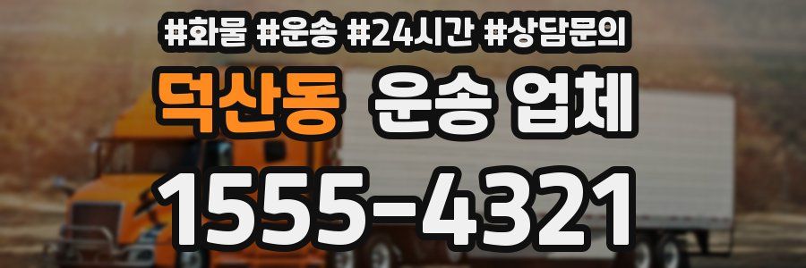 덕산동 운송 업체