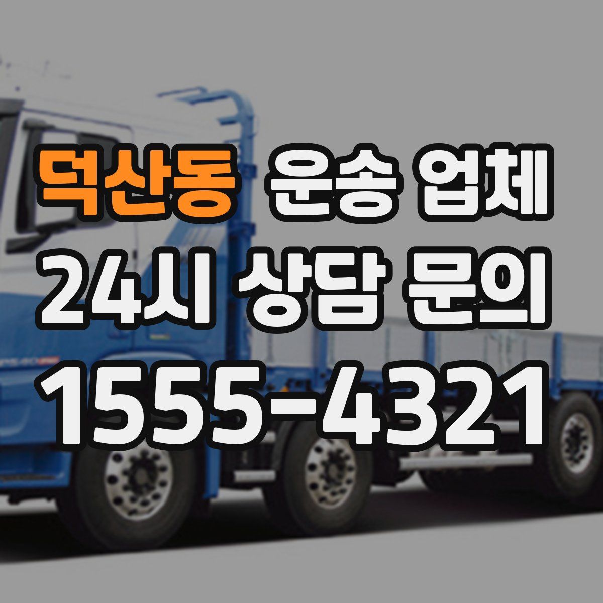 덕산동 운송 업체