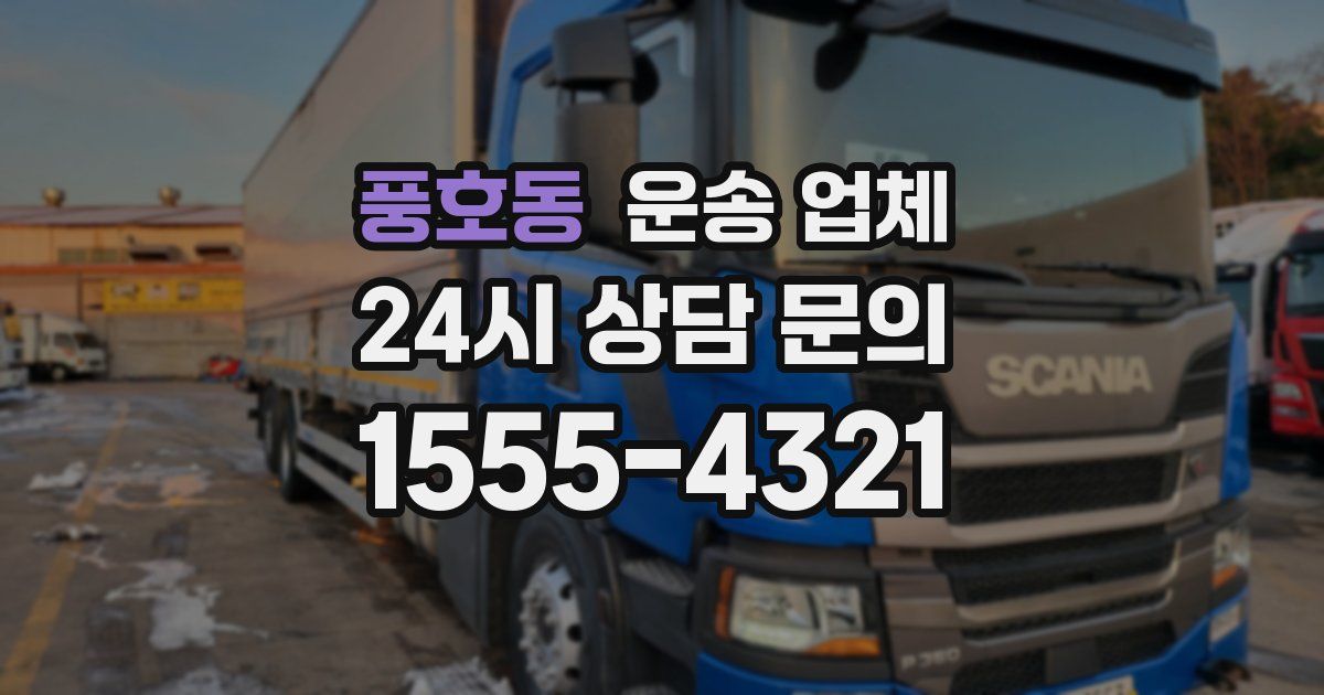 풍호동 운송 업체