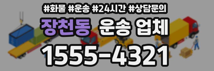 장천동 운송 업체