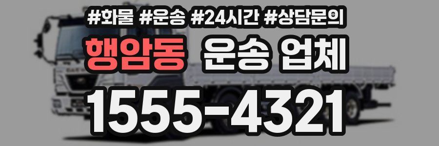 행암동 운송 업체