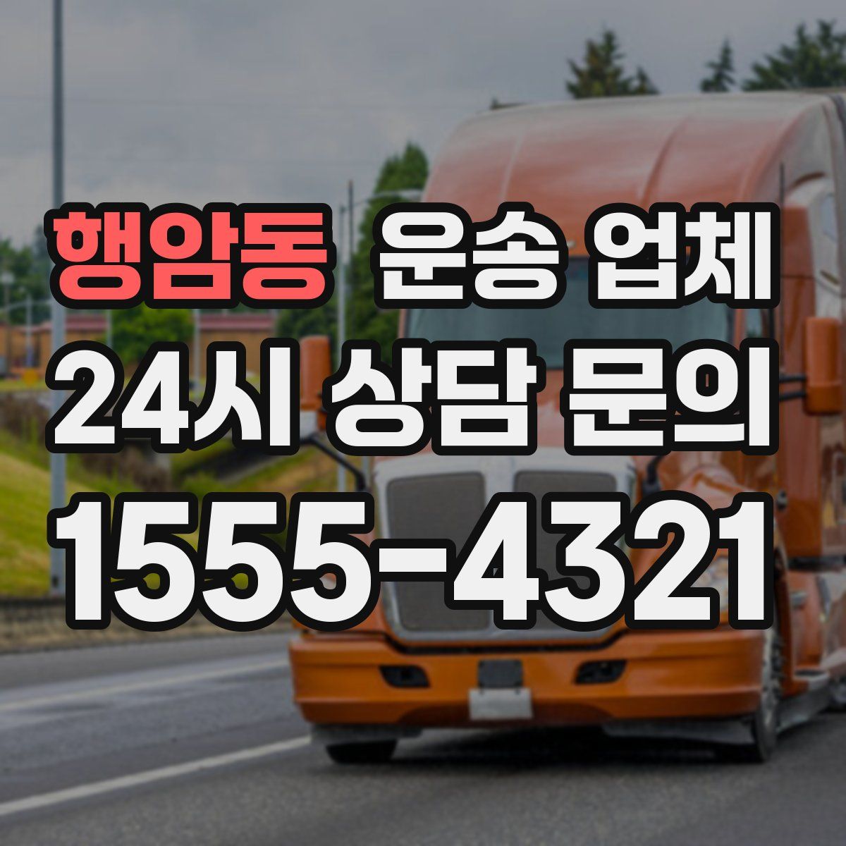 행암동 운송 업체