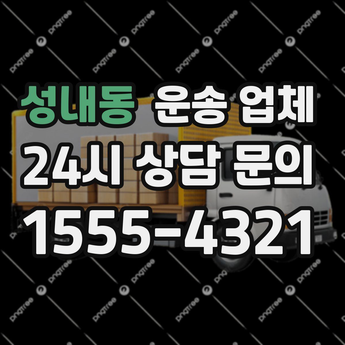 성내동 운송 업체